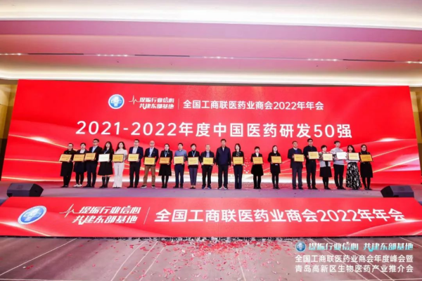 晶易醫(yī)藥獲“2021-2022年度中國(guó)醫(yī)藥研發(fā)50強(qiáng)”！ 
