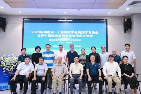 2023年湖南省、上海市藥學(xué)會(huì)藥劑學(xué)專委會(huì)學(xué)術(shù)交流會(huì)順利召開