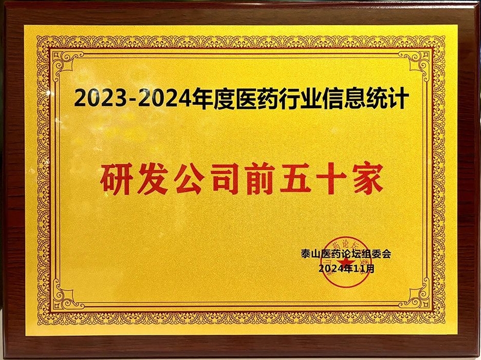 晶易醫(yī)藥榮膺“2023-2024年度醫(yī)藥行業(yè)研發(fā)前五十家”！