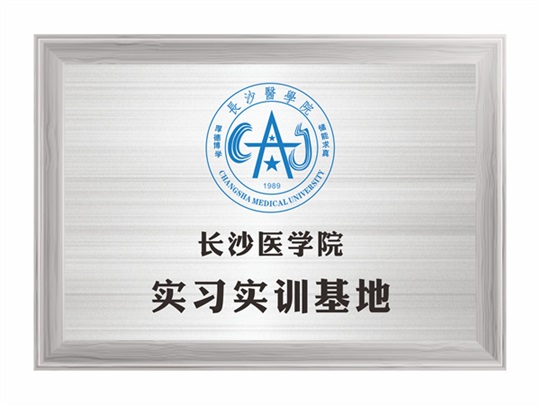 長沙醫(yī)學院實習實訓基地