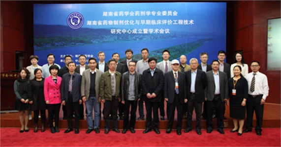 湖南省藥學會藥劑學專業(yè)委員會、湖南省藥物制劑優(yōu)化與早期臨床評價工程技術(shù)研究中心成立暨學術(shù)會議在在長沙隆重開幕