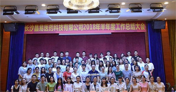 年中大會｜ 長沙晶易醫(yī)藥科技有限公司2018年半年度工作總結大會順利召開