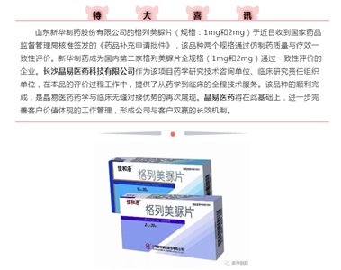 晶易要聞 | 晶易全程服務(wù)的山東新華制藥格列美脲片（規(guī)格:1mg和2mg）通過(guò)仿制藥一致性評(píng)價(jià)