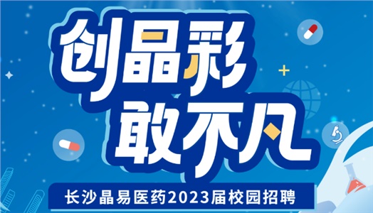 加入晶易，一起不凡！晶易醫(yī)藥2023屆校園招聘正式啟動！