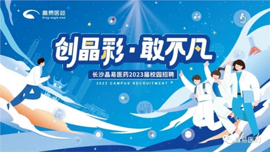 創(chuàng)晶彩，敢不凡！晶易醫(yī)藥2023屆鷹才校招首場宣講會圓滿落幕
