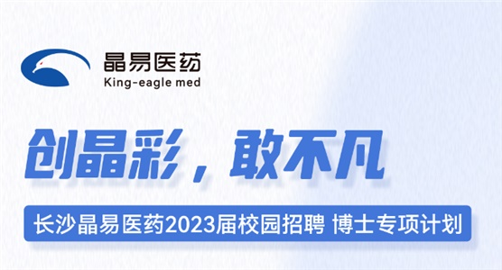 長沙晶易醫(yī)藥2023屆校園招聘博士專項計劃正式啟動！
