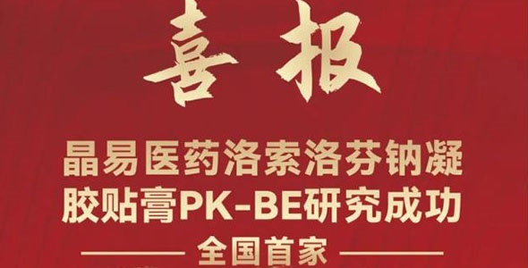 再創(chuàng)里程碑！晶易醫(yī)藥洛索洛芬鈉凝膠貼膏BE研究成功