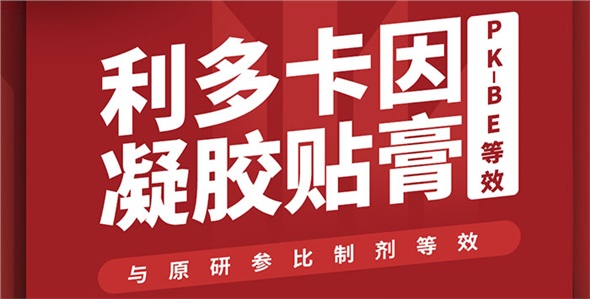 喜訊！晶易醫(yī)藥利多卡因凝膠貼膏PK-BE等效！